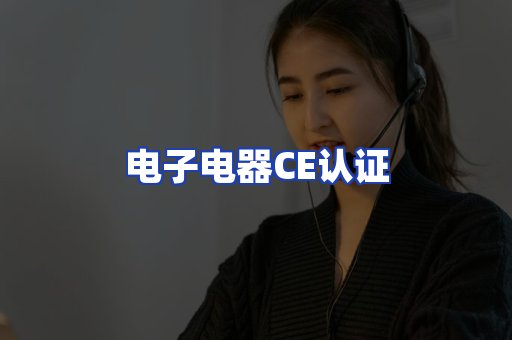 电子电器CE认证