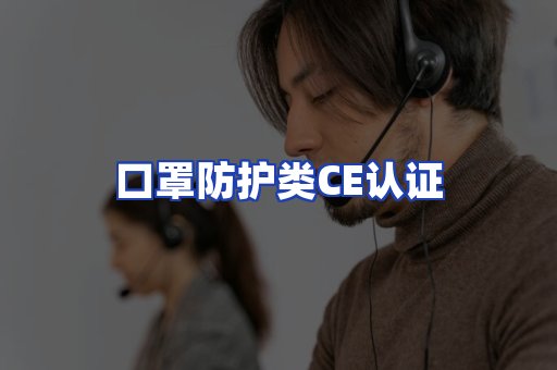 口罩防护类CE认证